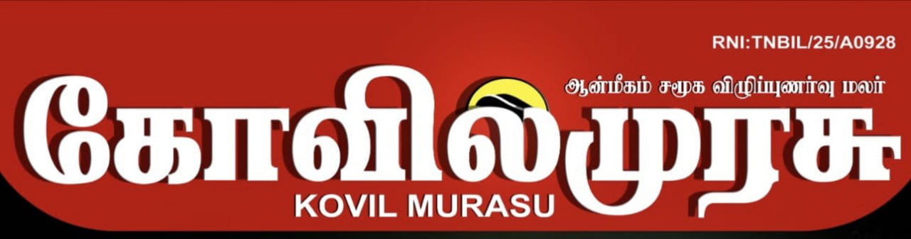 Kovil Murasu